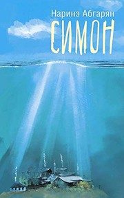 Обложка: Симон