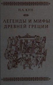 Обложка: Легенды и мифы Древней Греции