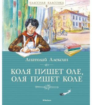 Обложка: Коля пишет Оле, Оля пишет Коле