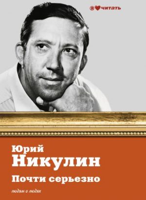 Обложка: Почти серьёзно...