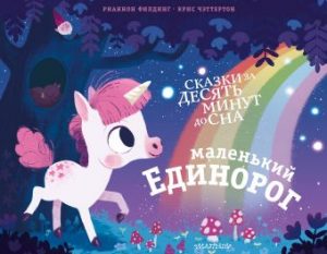 Обложка: Маленький единорог!