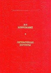 Обложка: Литературные портреты