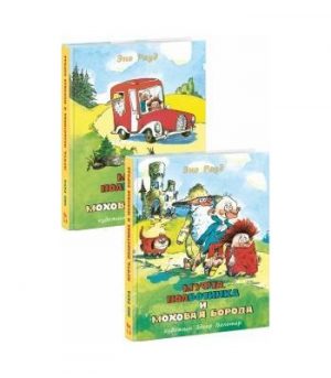Обложка: Муфта, Полботинка и Моховая Борода. Кн. 1-2