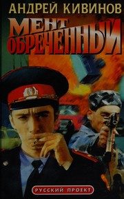 Обложка: Мент обречённый