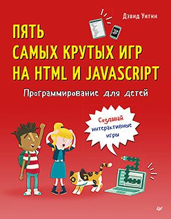 Обложка: Пять самых крутых игр на HTML и JavaScript