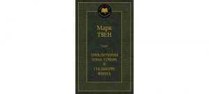 Обложка: Приключения Тома Сойера и Гекльберри Финна
