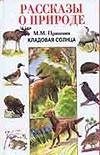 Обложка: Кладовая солнца