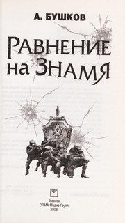 Обложка: Равнение на знамя