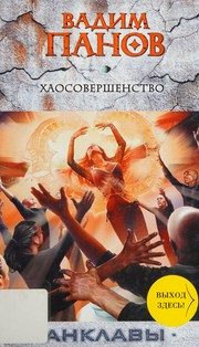 Обложка: Хаосовершенство