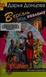 Обложка: Версаль под хохлому