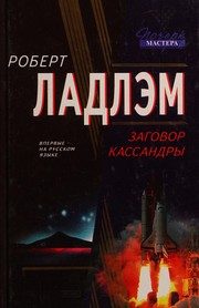 Обложка: Заговор Кассандры