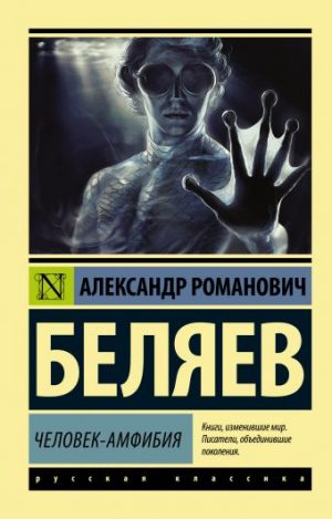 Обложка: Человек-амфибия