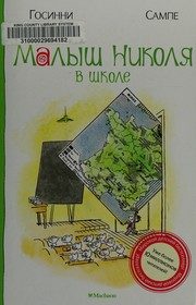 Обложка: Малыш Николя в школе