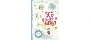 Обложка: Всё о малыше Николя