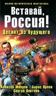 Обложка: Вставай, Россия! Десант из будущего