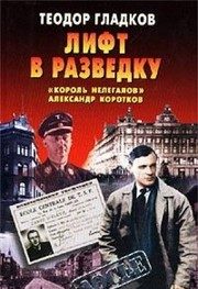 Обложка: Лифт в разведку