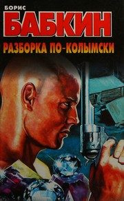 Обложка: Разборка по-колымски