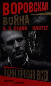 Обложка: Кастет. Один против всех