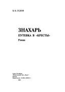 Обложка: Знахарь. Путёвка в "Кресты"