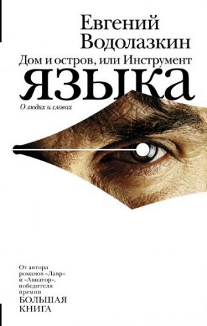 Обложка: Дом и остров, или Инструмент языка