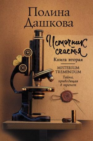 Обложка: Misterium Tremendum=Тайна, приводящая в трепет