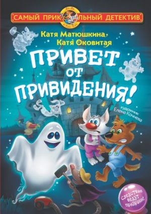 Обложка: Привет от привидения!