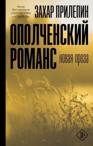 Обложка: Ополченский романс