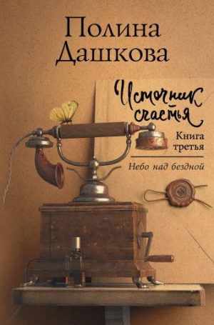 Обложка: Небо над бездной