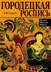 Обложка: Городецкая роспись