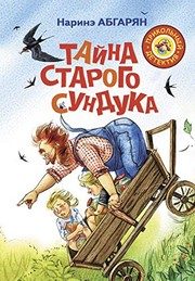 Обложка: Тайна старого сундука