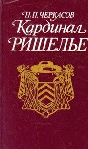 Обложка: Кардинал Ришелье