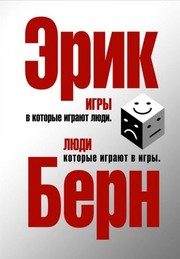 Обложка: Игры, в которые играют люди