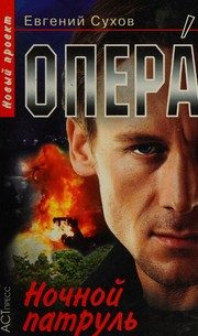 Обложка: Опера. Ночной патруль