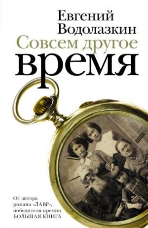 Обложка: Совсем другое время