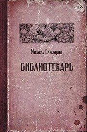 Обложка: Библиотекарь