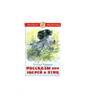 Обложка: Рассказы про зверей и птиц