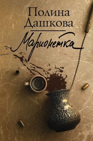 Обложка: Марионетка