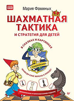 Обложка: Шахматная тактика и стратегия для детей в сказках и картинках с наклейками