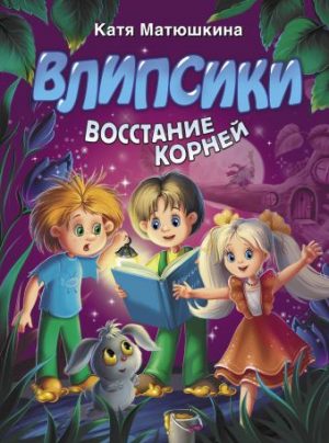 Обложка: Влипсики. Восстание корней