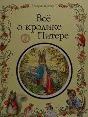 Обложка: Всё о кролике Питере
