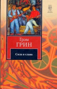 Обложка: Сила и слава