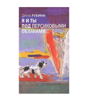 Обложка: Я и ты под персиковыми облаками