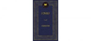 Обложка: Одиссея