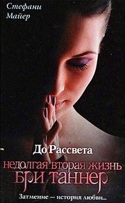 Обложка: До рассвета. Недолгая вторая жизнь Бри Таннер