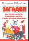 Обложка: Загадки для развития речи, внимания, памяти и абстрактного мышления