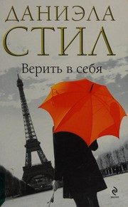 Обложка: Верить в себя