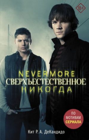 Обложка: Сверхъестественное. Никогда