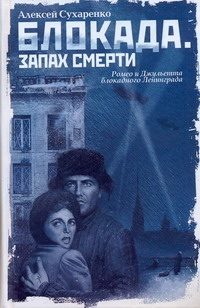Обложка: Блокада. Запах смерти