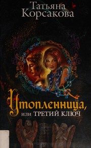 Обложка: Утопленница, или Третий ключ
