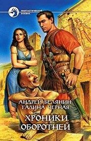 Обложка: Хроники оборотней